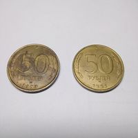 50 рублей Россия 1993г. ЛМД и ММД 2шт. Обмен