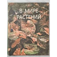 Книга,,В мире растений'' Ф. Вент 1972 г.