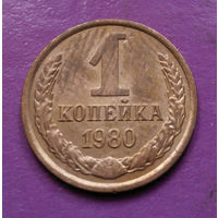 1 копейка 1980 года СССР #09