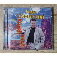 CD,(Русские) Гарик Кричевский – Киевлянка