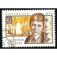 Марки СССР 1975. 80-летие Есенина. 4505. Полная серия.