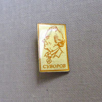 24TS Значок Суворов СССР Выпуск 1960-е – 1970-е