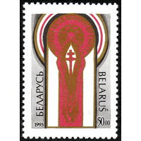 I съезд белорусов в Минске Беларусь 1993 год (37) серия из 1 марки