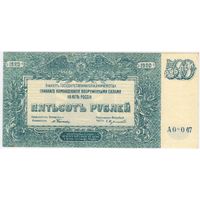 500 рублей, 1920 г. ГКВС  Юг России (Врангель),серия АО-067  -UNC.