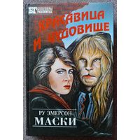 Маски. Песнь Орфея (по мотивам сериала Красавица и Чудовище). Бестселлеры Голливуда.