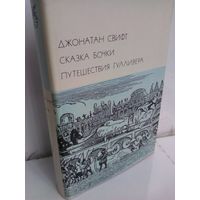 Д.Свифт. Сказка бочки. Путешествия Гулливера