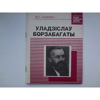 Ф.І. Ігнатовіч  Уладзіслаў Борзабагаты.