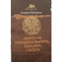 Людміла Рублеўская. Авантуры Пранціша Вырвіча, шкляра і шпега