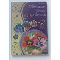 Книга Объёмные цветы из бисера