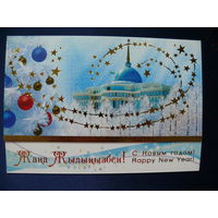 С Новым годом! (на казахском и русском языках), Казахстан, 2014, двойная (+листок-вкладыш с поздравлением, +конверт), чистая (1).