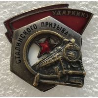 УДАРНИКУ СТАЛИНСКОГО ПРИЗЫВА НКПС СССР