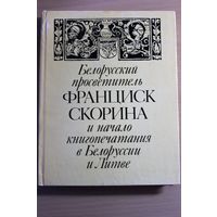 Белорусский просветитель ФРАНЦИСК СКОРИНА и начало книгопечатания в Белоруссии и Литве