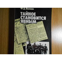 Волков Ф. Д. Тайное становится явным. Деятельность дипломатии и разведки западных держав в годы второй мировой войны.