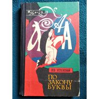 Л. Успенский. По закону буквы // Серия: Эврика