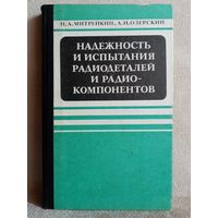 Надежность и испытания радиодеталей и радиокомпонентов. 1981 г Митрейкин, Озерский Учебник для техникумов