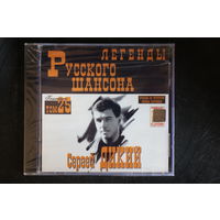 Сергей Дикий - Легенды Русского Шансона. Том 25 (2000, CD)