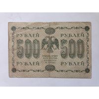 500 руб, 1918 г