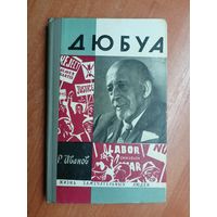 Роберт Иванов "Дюбуа" из серии "Жизнь замечательных людей. ЖЗЛ"