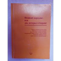 Алескеров С.  Великий парадокс, или Два почерка в Коране. 2005г