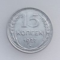 СССР, 15 копеек 1927 года, состояние AU, серебро 500