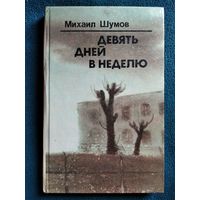 Михаил Шумов. Девять дней в неделю