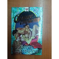 Айрис Джоансен "Сильнее страсти" из серии "Соблазны"