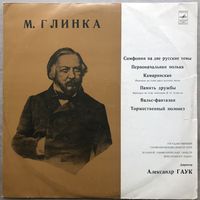 Глинка Симфония на Две Русские темы