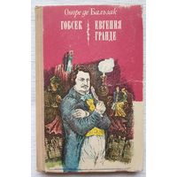 Гобсек | Евгения Гранде | Оноре де Бальзак