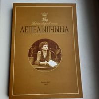 Краеведческий альманах на белорусском языке "Лепельшчына", 2017г., тираж 299 экз. Редкий.