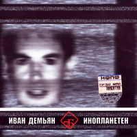 CD Иван Демьян И 7Б - Инопланетен (Enh, 2004)