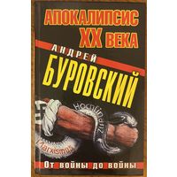Андрей Буровский: Апокалипсис XX века. От войны до войны