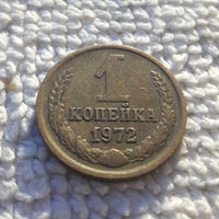 1 копейка 1972 СССР #16