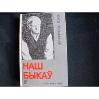 Наш Быкаў. Кніга ўспамінаў (з дароўным надпісам адного з аўтараў)