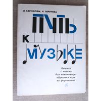 Путь к музыке. Книжка с нотами для начинающих обучаться игре на фортепиано.