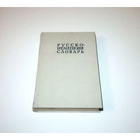 Русско-немецкий словарь. 22.000 слов. Автор: А.А. Лепинг. 1973 г. 528 страниц.