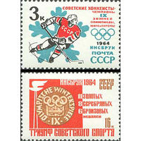 Победы советских спортсменов на IX зимних Олимпийских играх СССР 1964 год (2988,2983) серия из 2-х марок