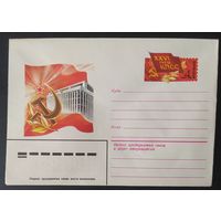 СССР 1981 конверт с оригинальной маркой, 26 съезд КПСС.