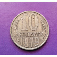 10 копеек 1979 СССР #06