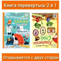 Усачев. Хулиганские стихи и неправильные сказки. Книга перевертыш