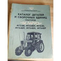 Трактор "Беларус". Каталог сборочных единиц и деталей\038