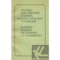 Русско-английский словарь гимнастических терминов / Russian-English Dictionary of Gymnastics