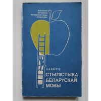 А. А. Каўрус. Стылістыка беларускай мовы.