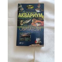 Книга "Современный аквариум и его обитатели"