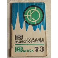 В помощь радиолюбителю: Сборник. Вып. 73 / Сост. Ю. В. Блохин/1981