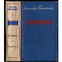 Александр Письменный. Приговор. 1955 (Д)