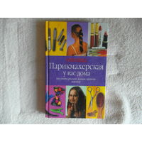 Парикмахерская у вас дома. Серия: Умелица. Редактор О. Нилова. М., АСТ -Астрель, 2001г.