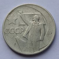 50 копеек 1967 года. 50 лет советской власти