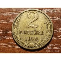 2 копейки 1979