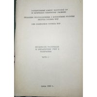 Методические реккомендации по бухгалтерскому учету в кооперативах. Ч.1. 1989г.