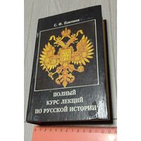 С.Ф.Платонов. Полный курс лекций по русской истории. "Кристалл", СПб, 838 стр.